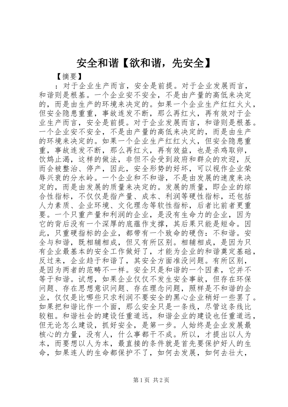 安全和谐欲和谐，先安全_第1页
