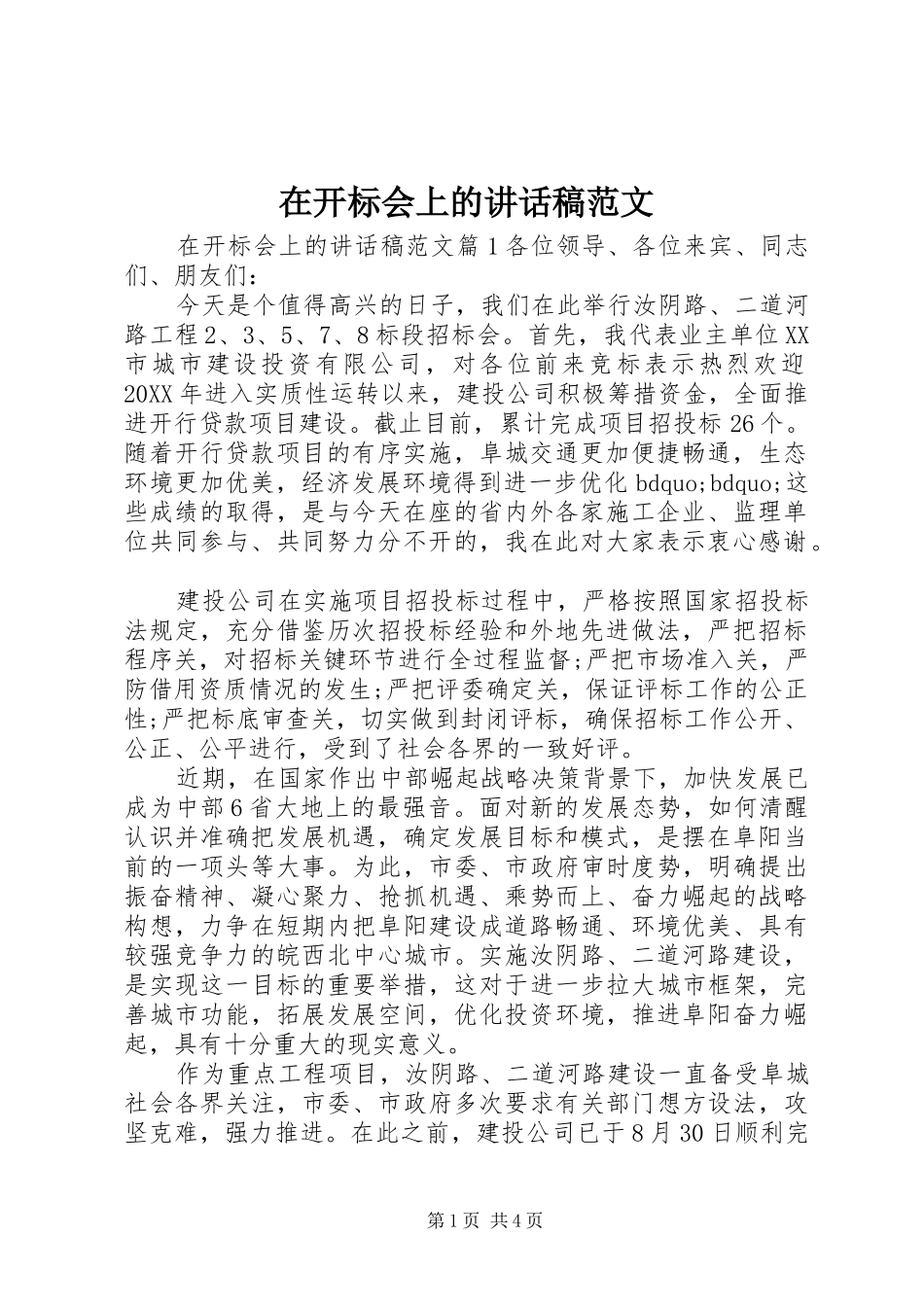 在开标会上的致辞稿范文_第1页