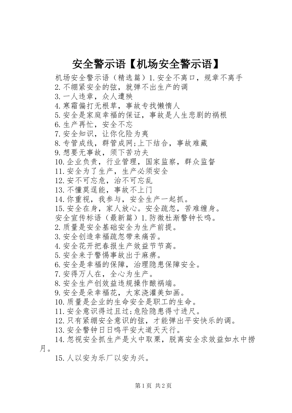 安全警示语机场安全警示语_第1页