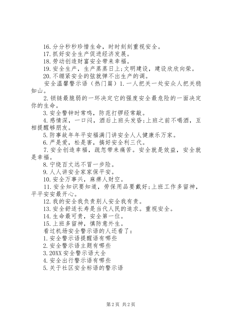 安全警示语机场安全警示语_第2页