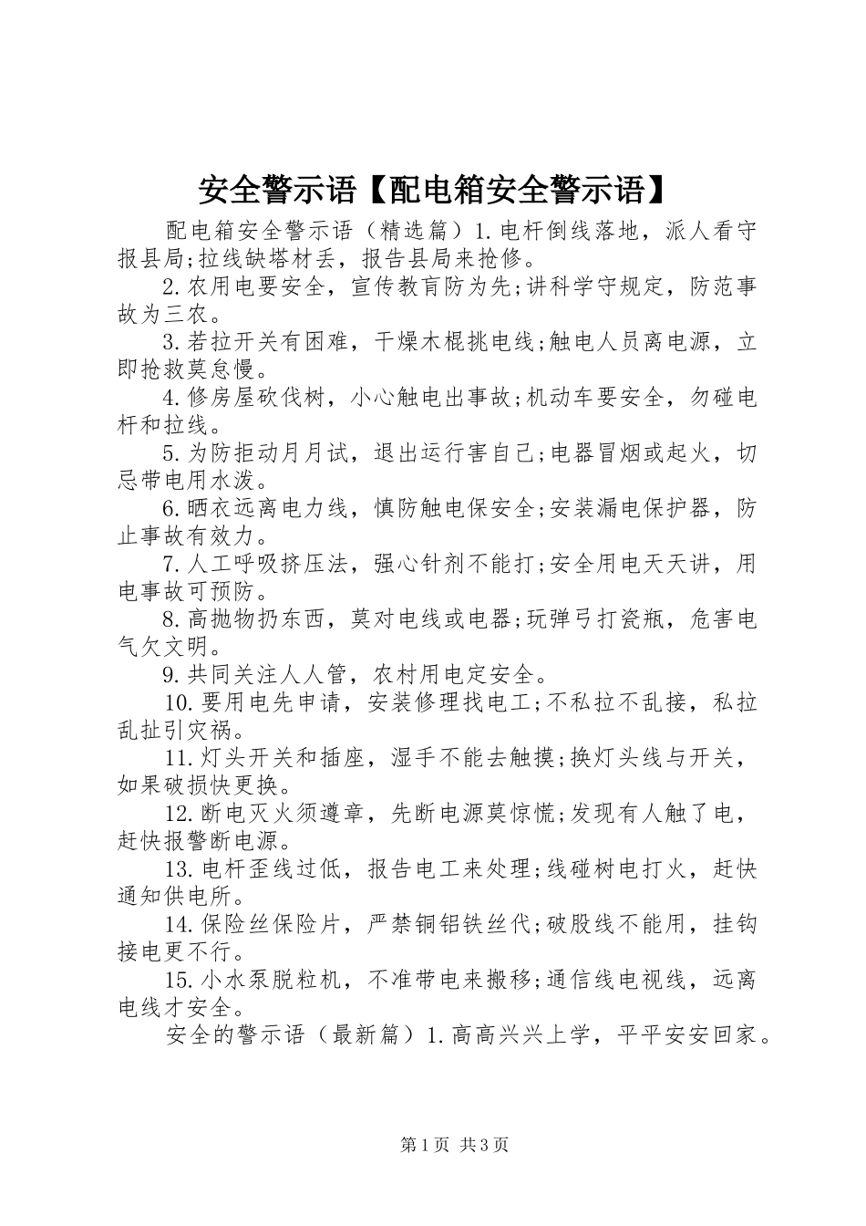 安全警示语配电箱安全警示语_第1页