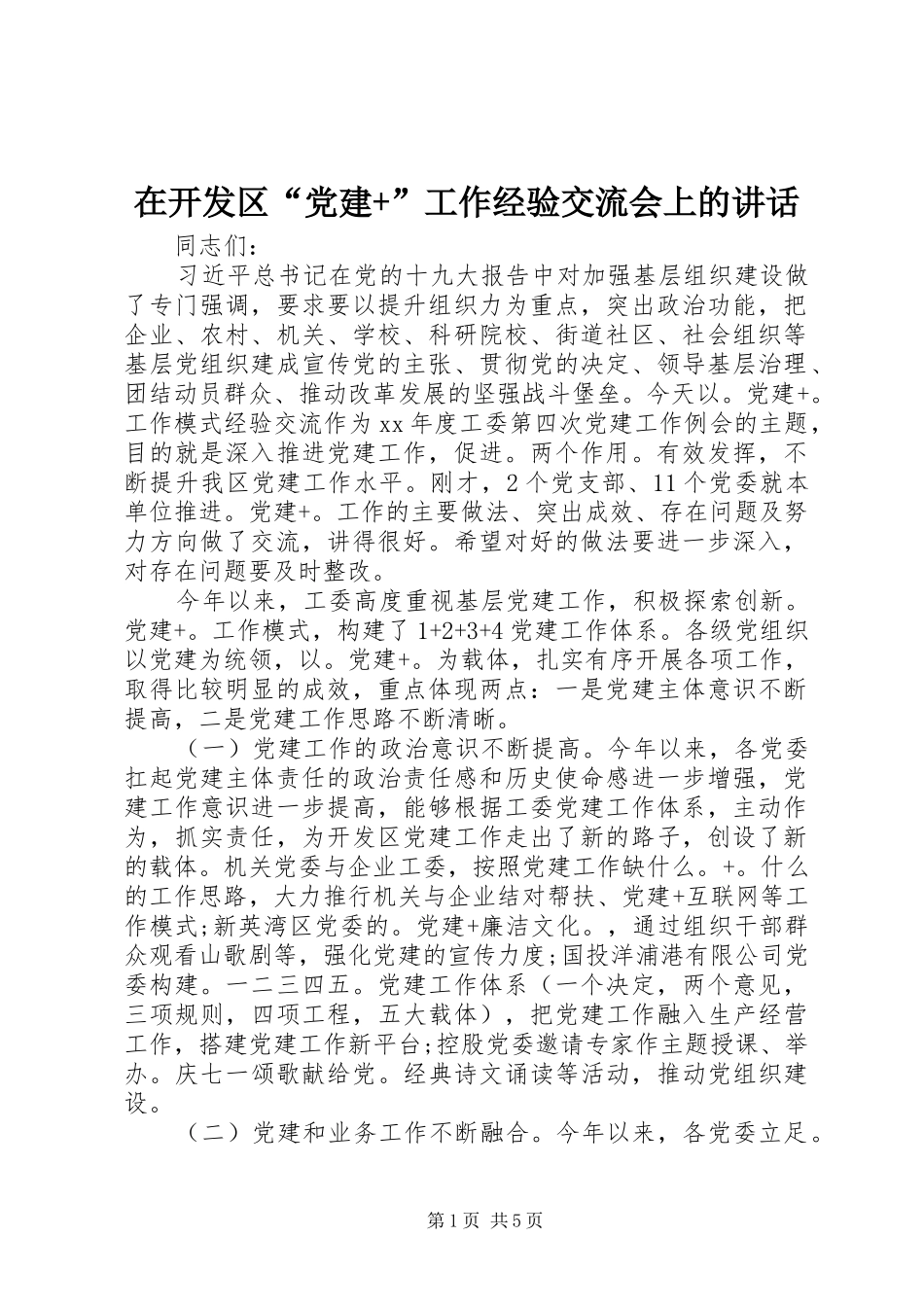 在开发区党建工作经验交流会上的致辞_第1页