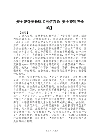 安全警钟要长鸣电信言论安全警钟应长鸣