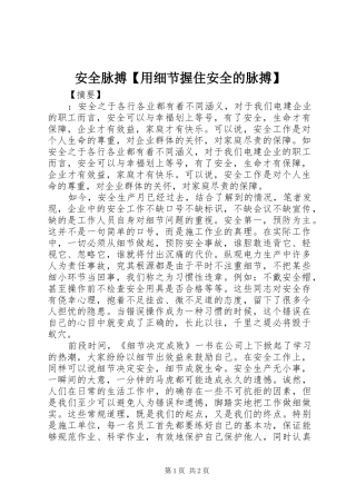 安全脉搏用细节握住安全的脉搏