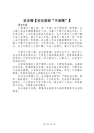 安全情安全面前不谈情