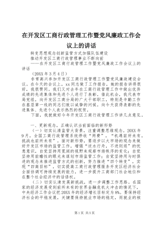 在开发区工商行政管理工作暨党风廉政工作会议上的致辞