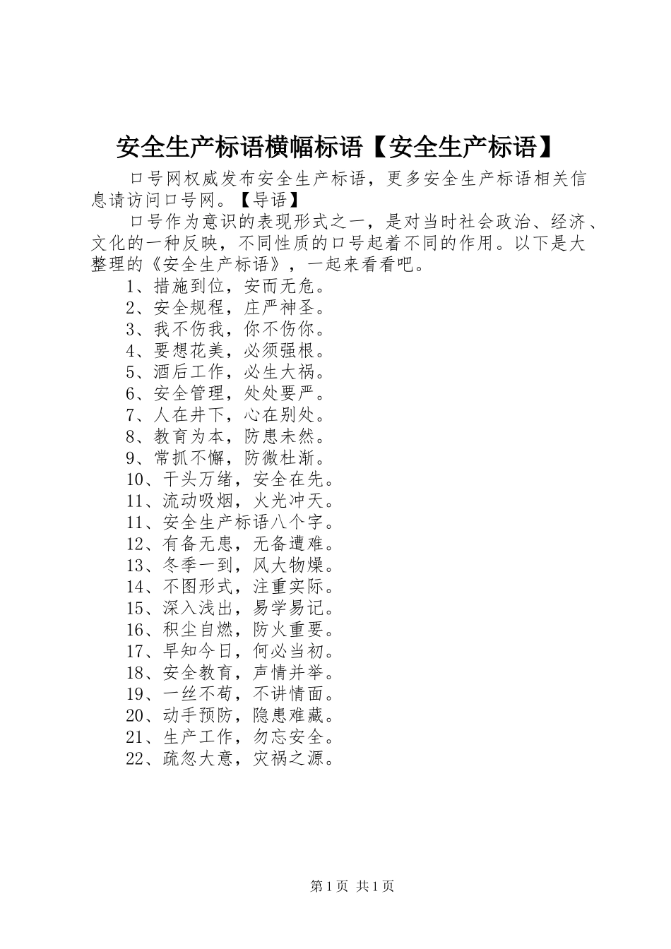 安全生产标语横幅标语安全生产标语_第1页