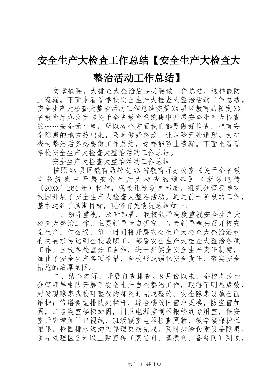 安全生产大检查工作总结安全生产大检查大整治活动工作总结_第1页