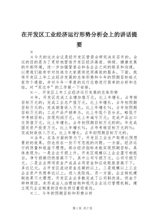 在开发区工业经济运行形势分析会上的致辞提要