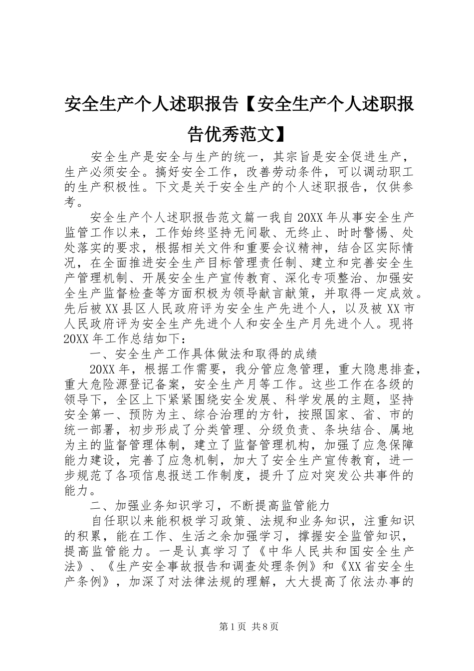 安全生产个人述职报告安全生产个人述职报告优秀范文_第1页