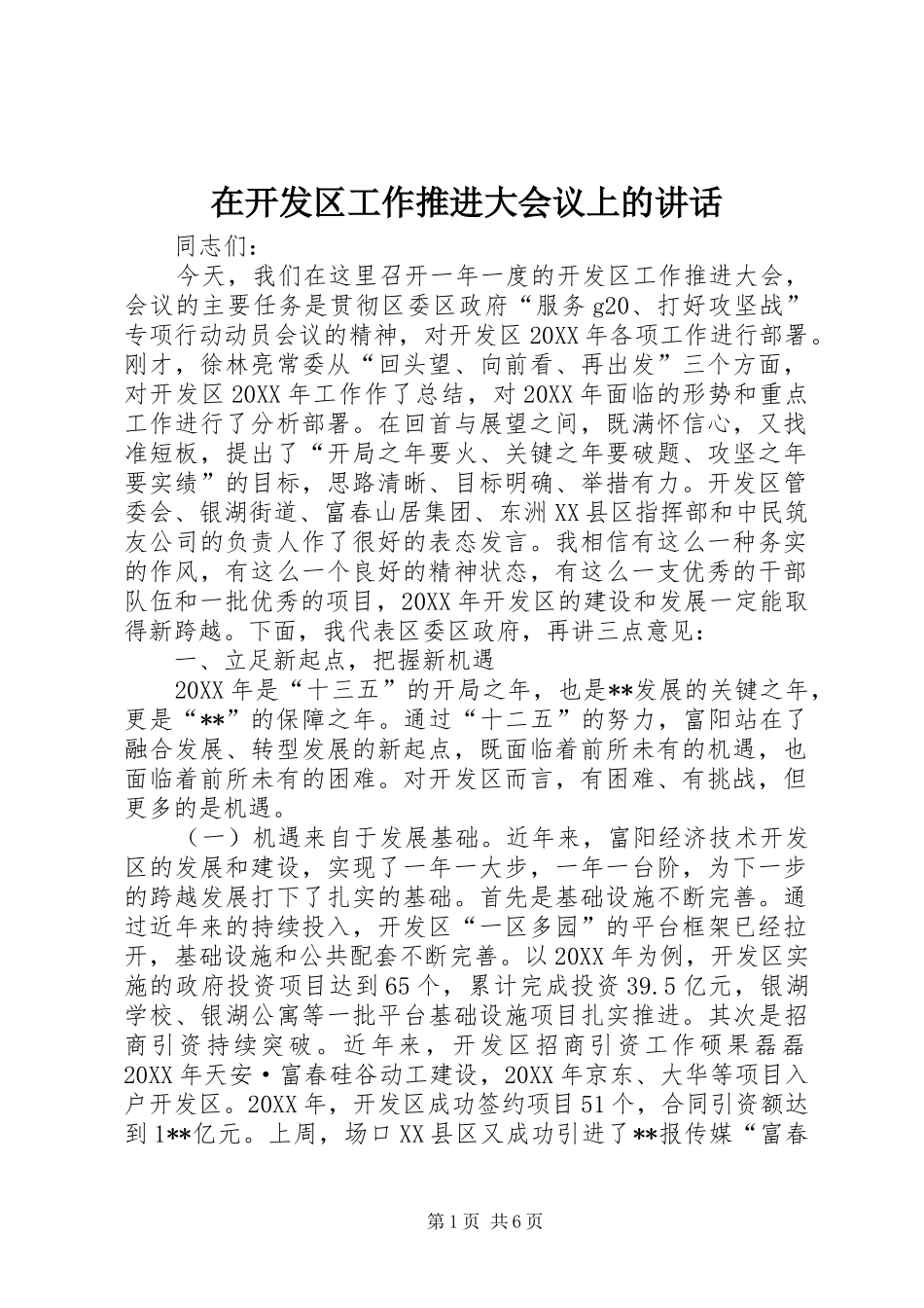 在开发区工作推进大会议上的致辞_第1页