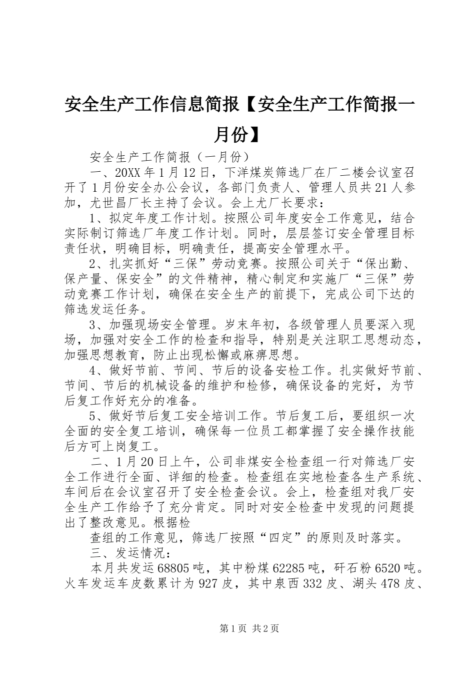 安全生产工作信息简报安全生产工作简报一月份_第1页