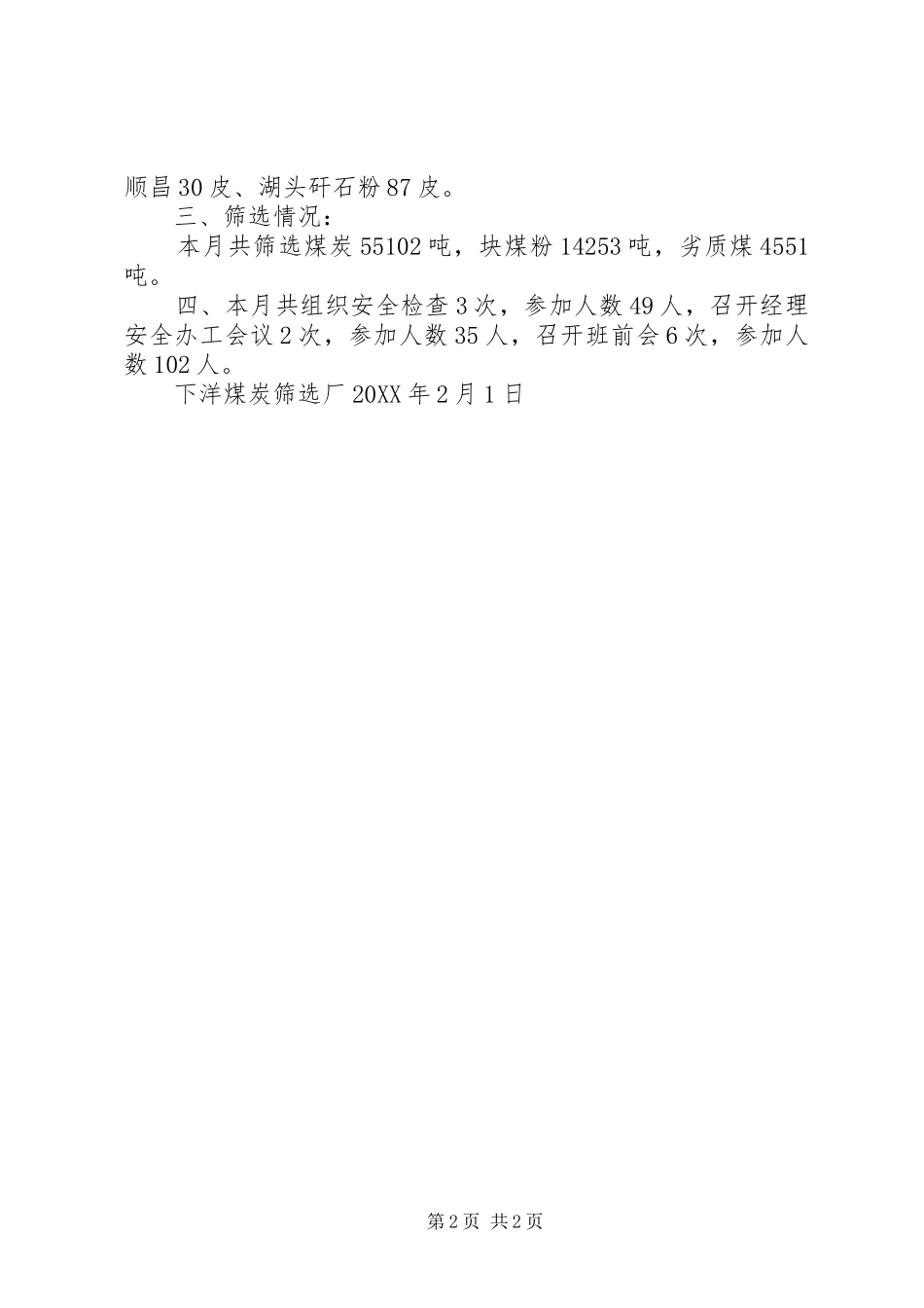 安全生产工作信息简报安全生产工作简报一月份_第2页