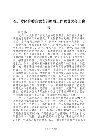 在开发区管委会党支部换届工作党员大会上的报