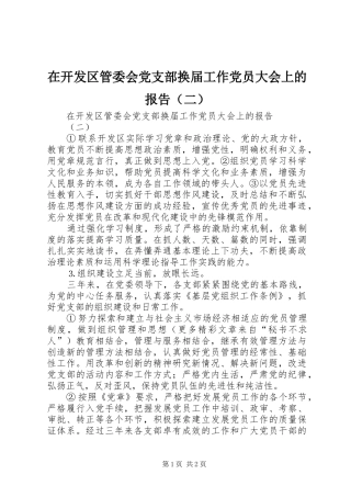 在开发区管委会党支部换届工作党员大会上的报告（二）