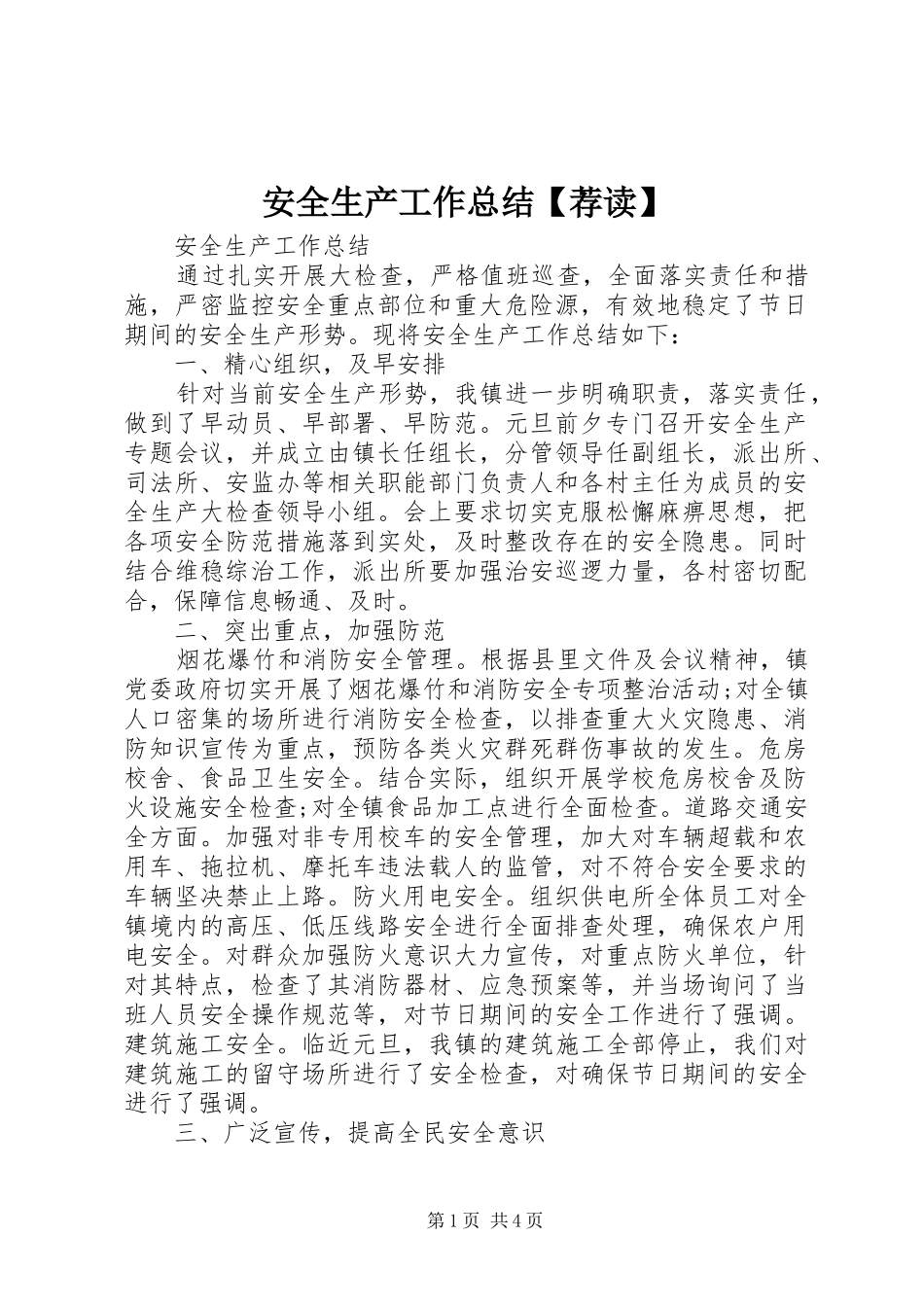 安全生产工作总结荐读_第1页