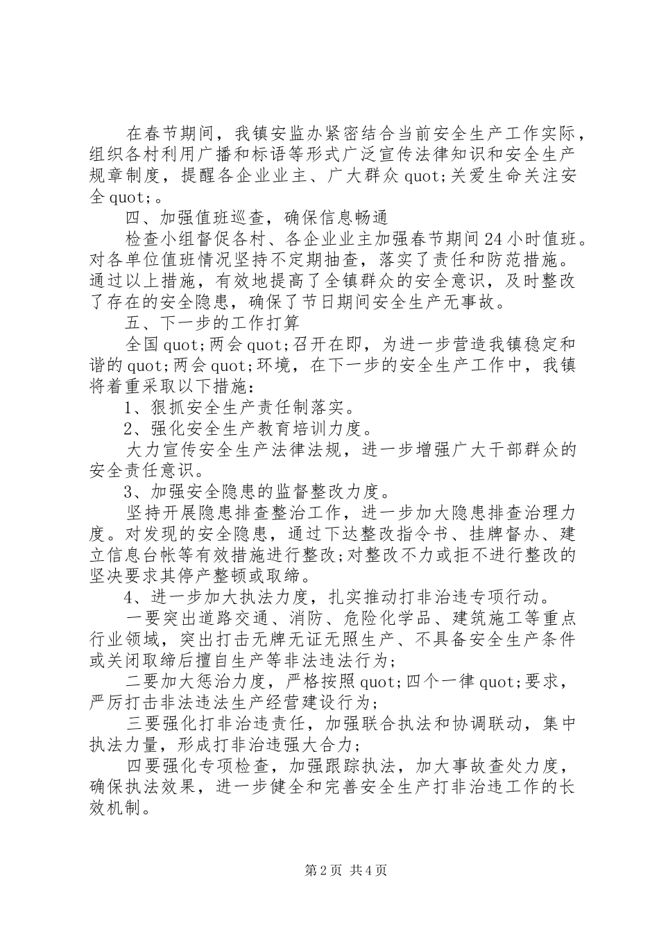 安全生产工作总结荐读_第2页