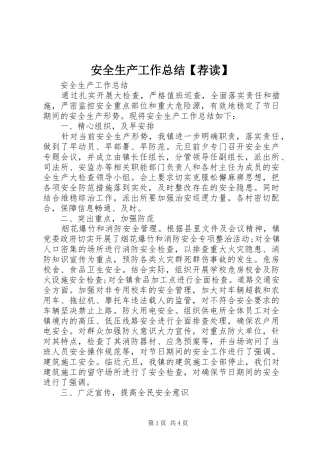 安全生产工作总结荐读