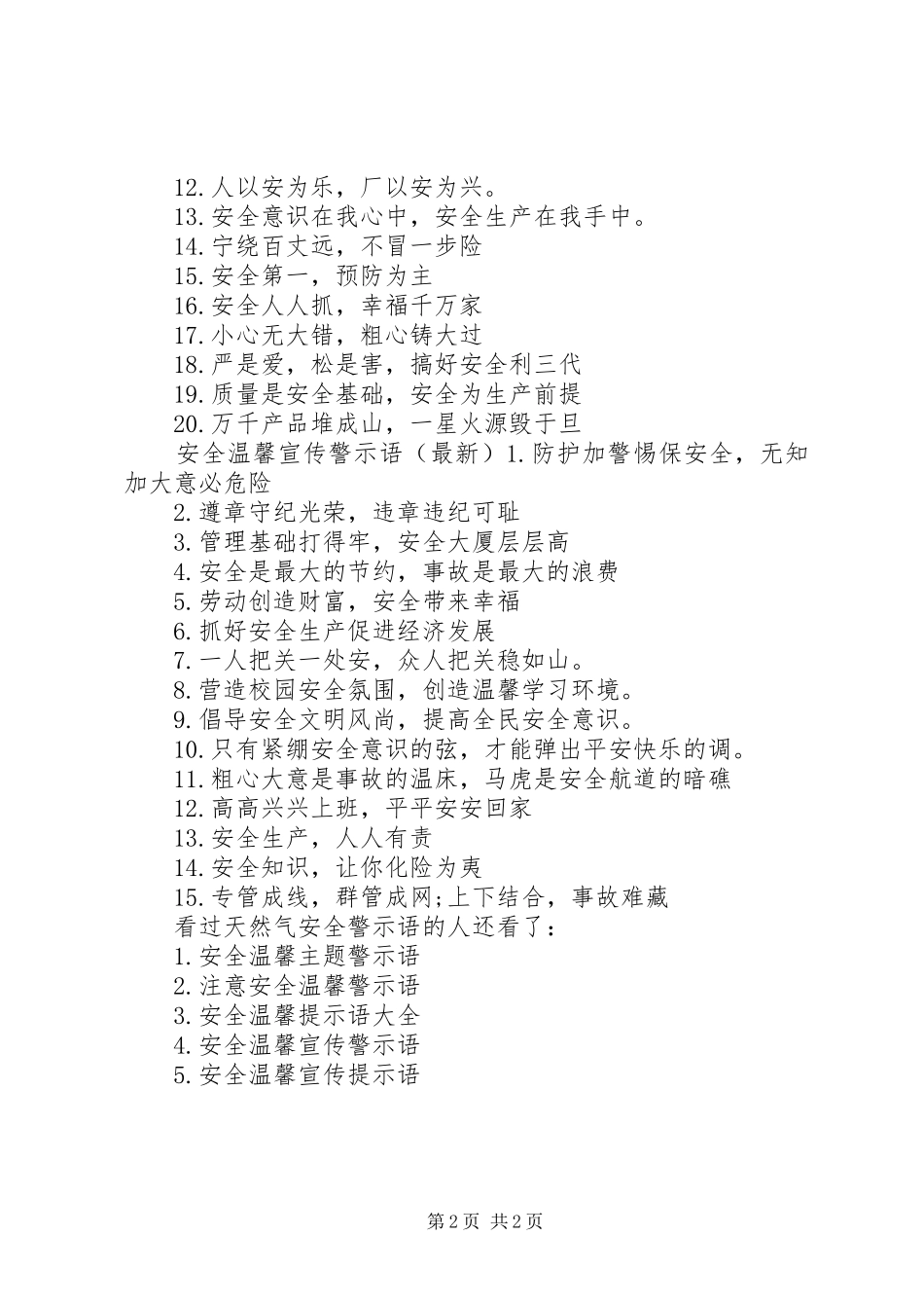 安全生产警示语天然气安全警示语_第2页