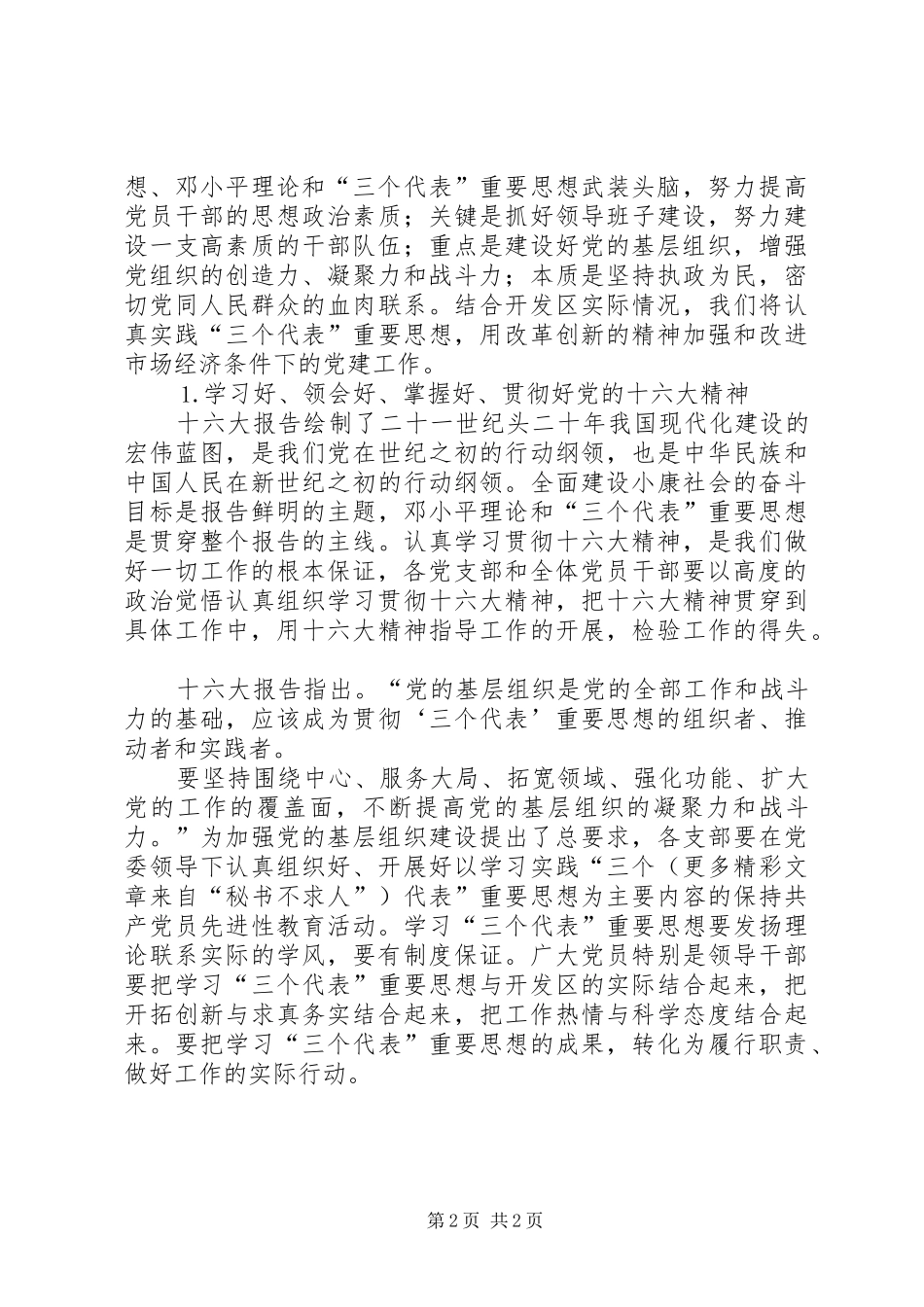 在开发区管委会党支部换届工作党员大会上的报告（三）_第2页