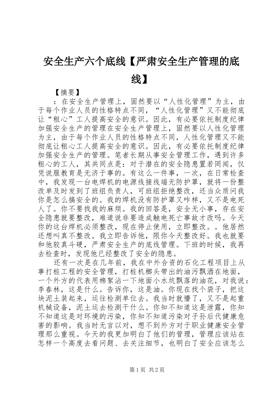 安全生产六个底线严肃安全生产管理的底线_第1页