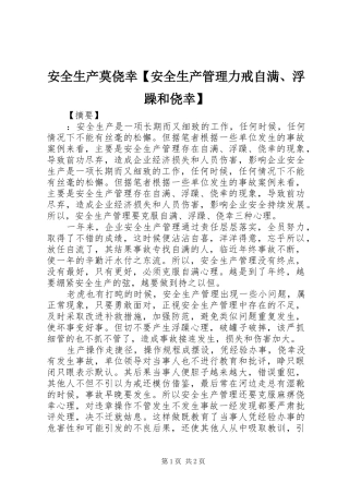 安全生产莫侥幸安全生产管理力戒自满浮躁和侥幸