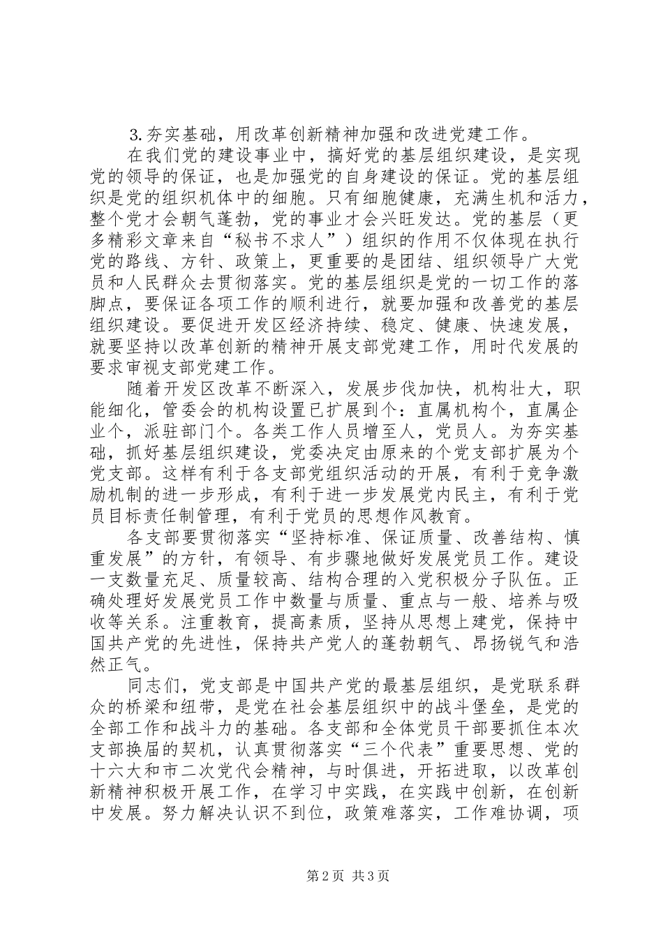 在开发区管委会党支部换届工作党员大会上的报告（四）_第2页