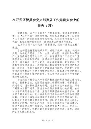 在开发区管委会党支部换届工作党员大会上的报告（四）