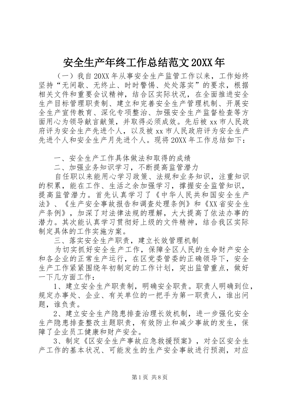 安全生产年终工作总结范文_第1页