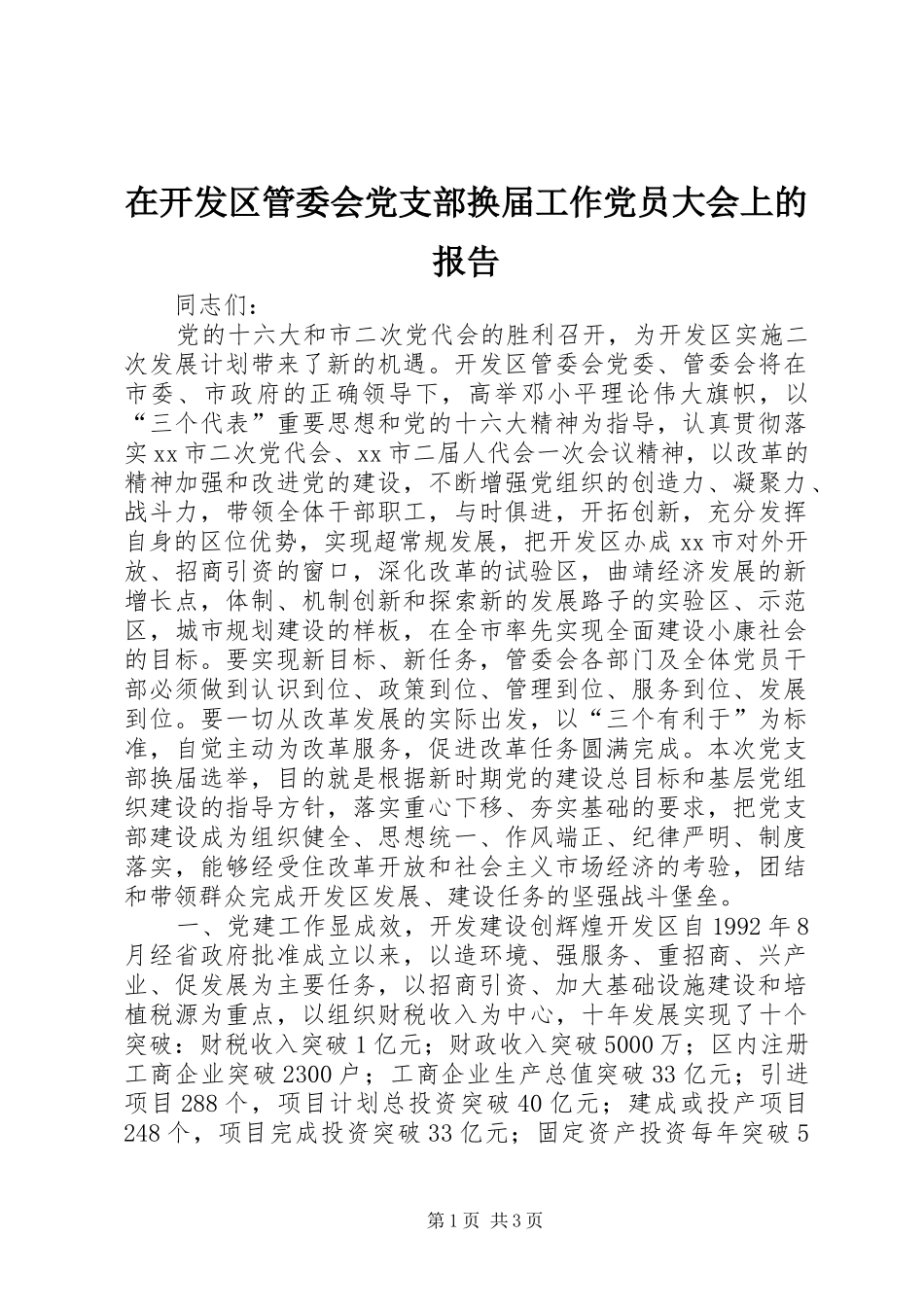 在开发区管委会党支部换届工作党员大会上的报告_第1页