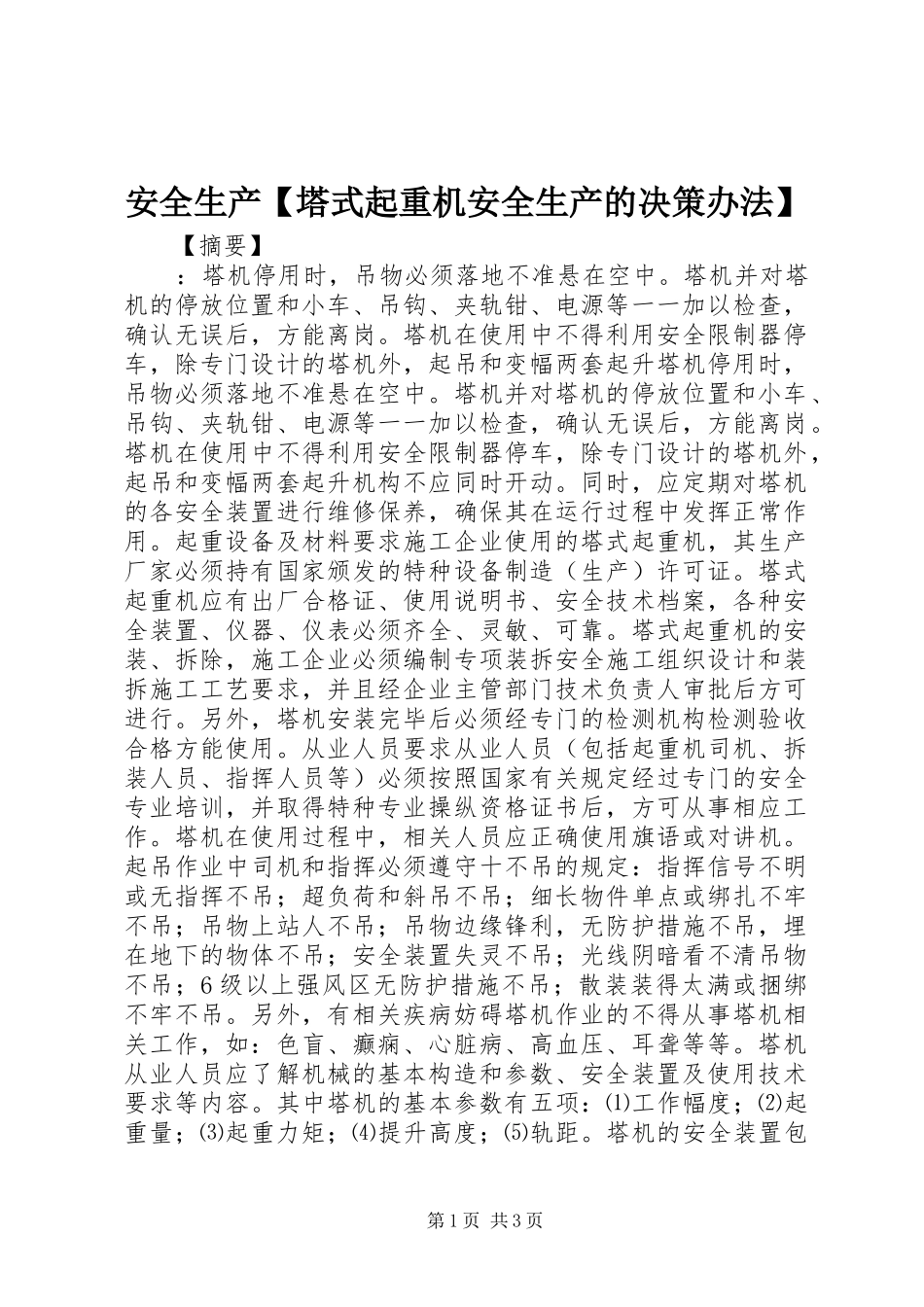 安全生产塔式起重机安全生产的决策办法_第1页