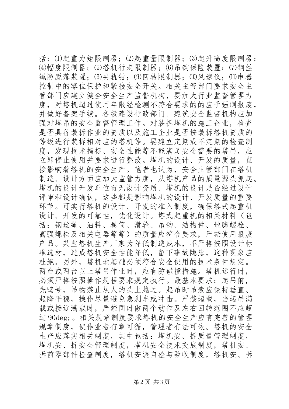 安全生产塔式起重机安全生产的决策办法_第2页