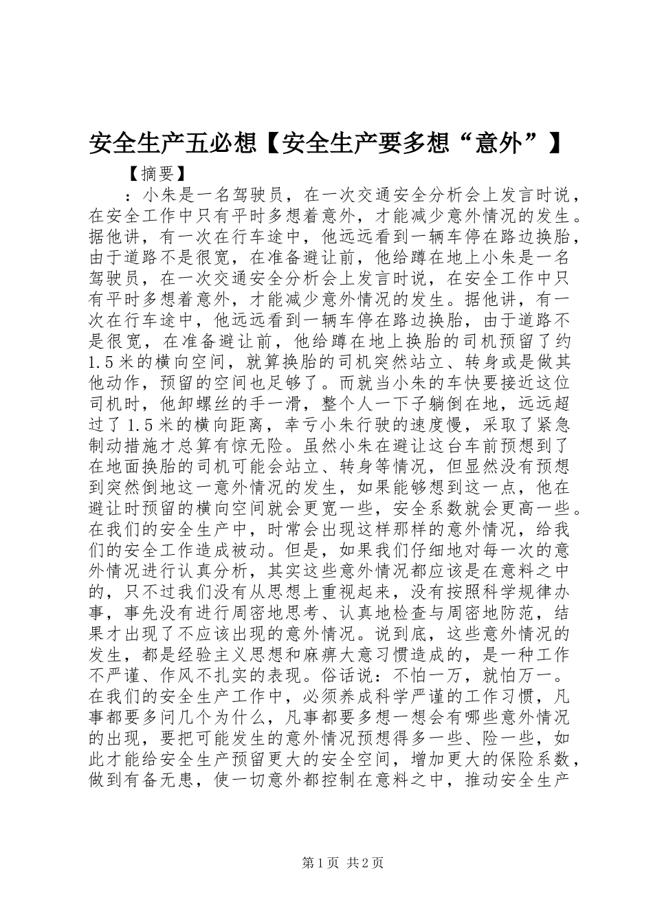 安全生产五必想安全生产要多想意外_第1页