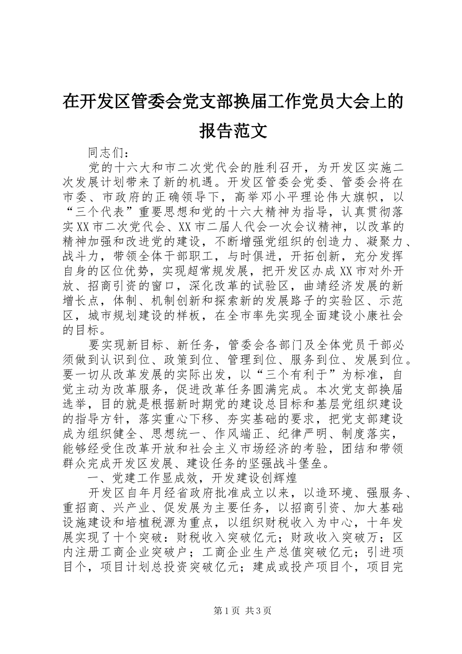 在开发区管委会党支部换届工作党员大会上的报告范文_第1页