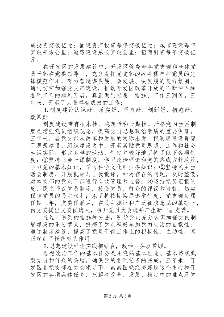 在开发区管委会党支部换届工作党员大会上的报告范文_第2页