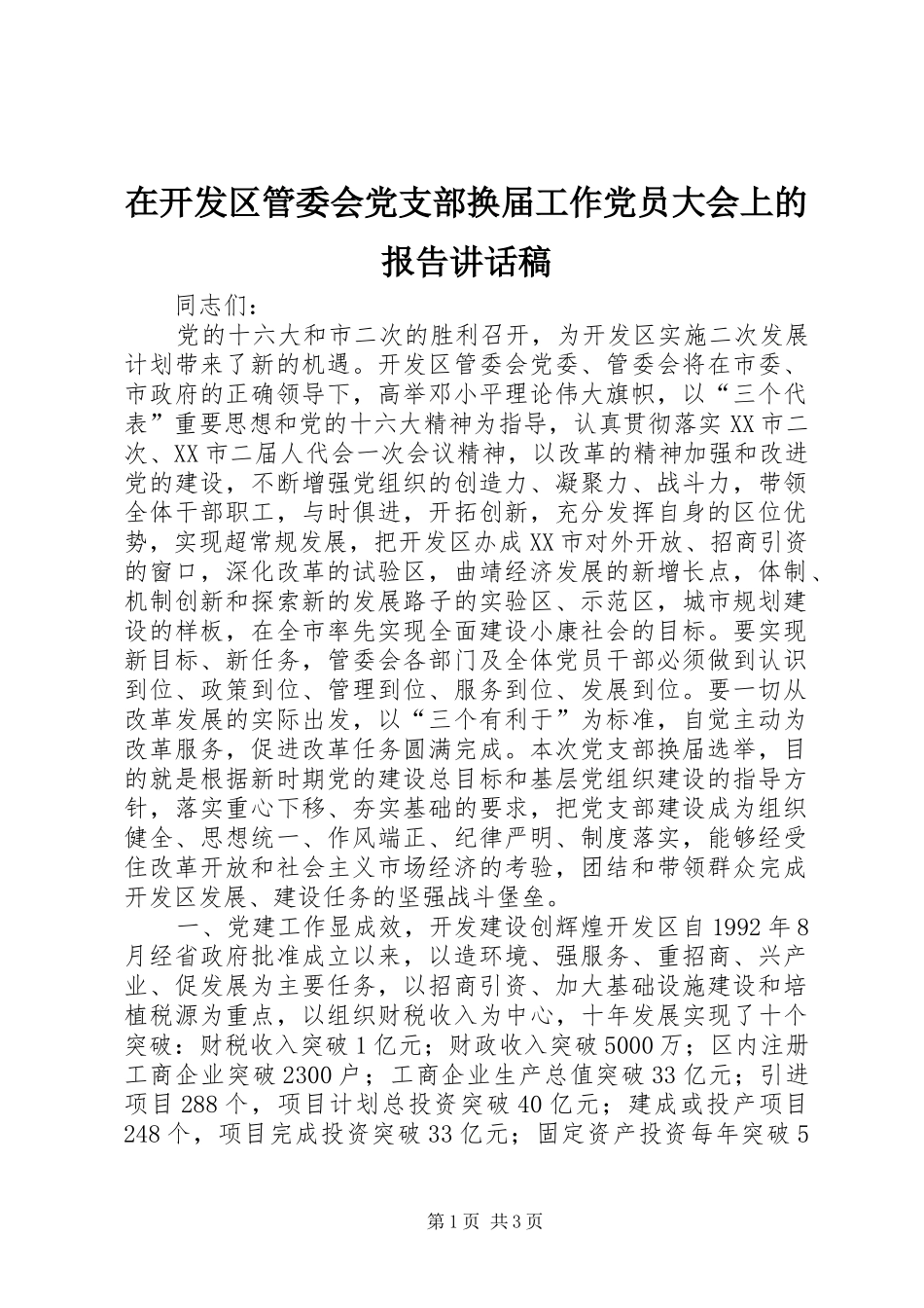 在开发区管委会党支部换届工作党员大会上的报告致辞稿_第1页