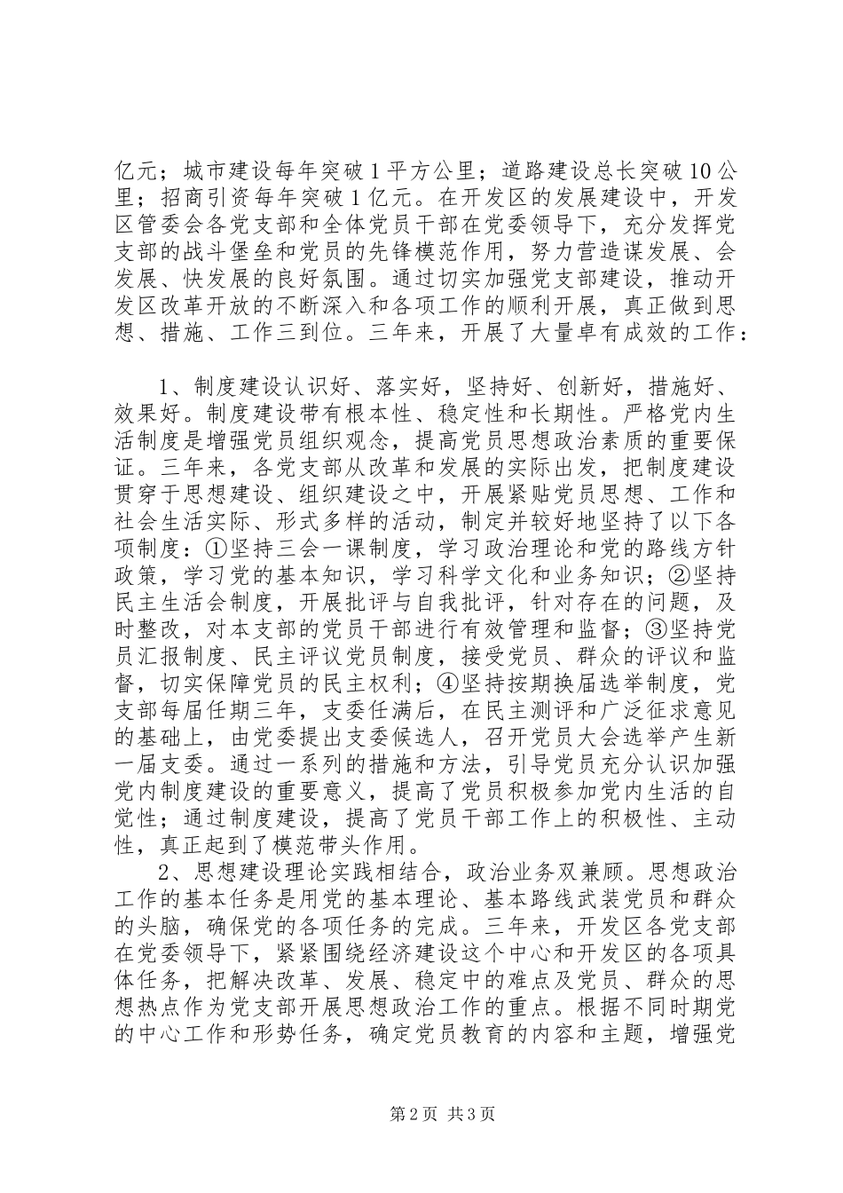 在开发区管委会党支部换届工作党员大会上的报告致辞稿_第2页