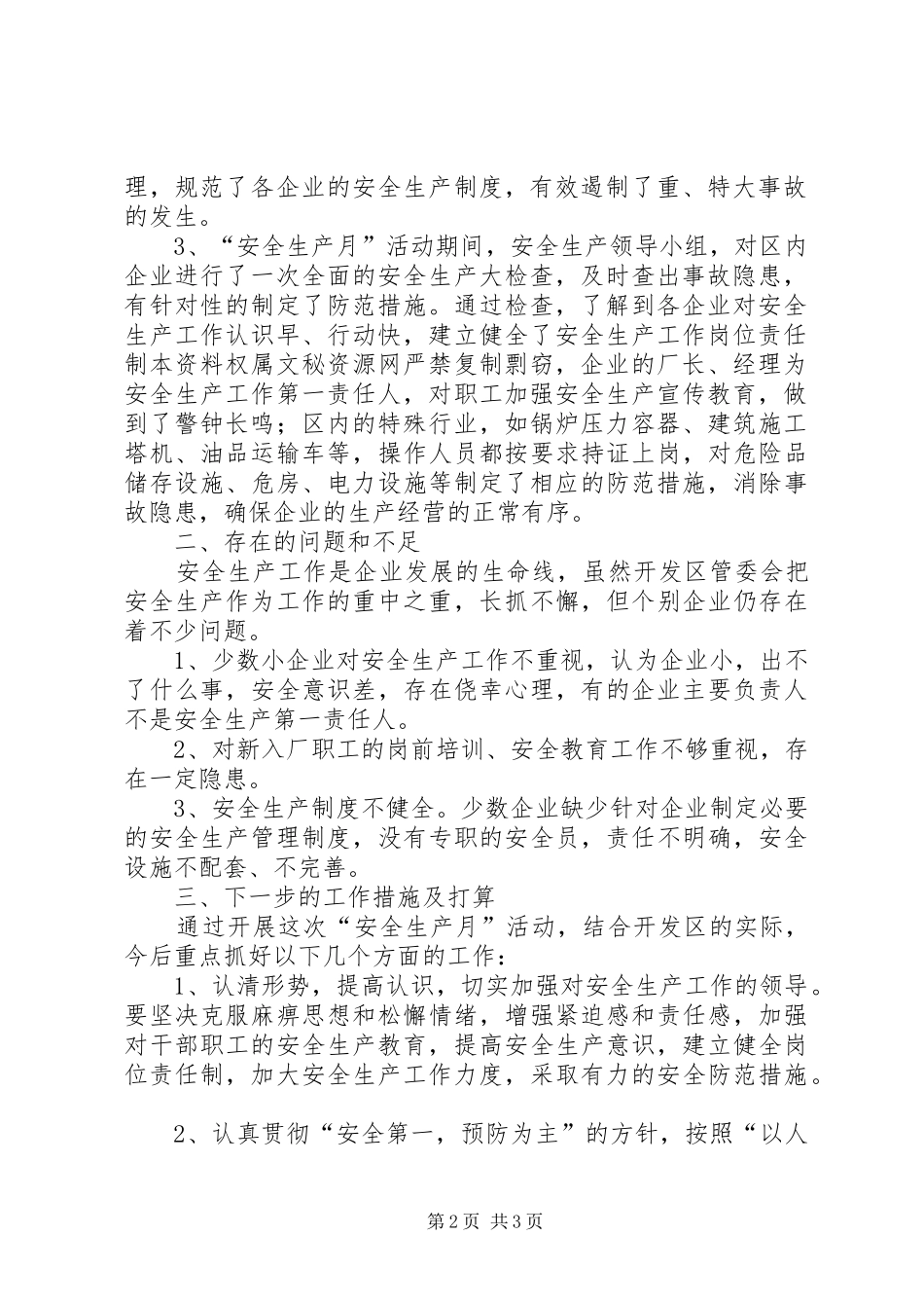 安全生产月活动工作总结开发区安全生产月活动工作总结_第2页