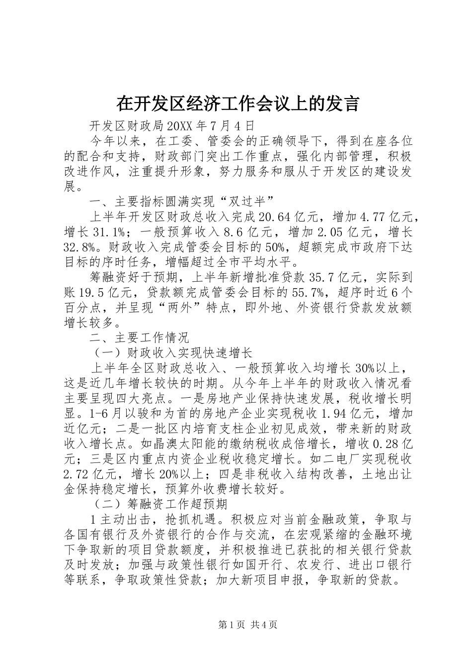 在开发区经济工作会议上的发言_第1页