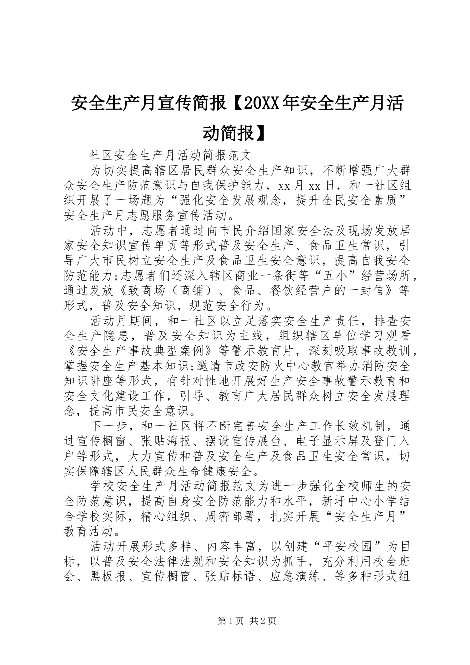 安全生产月宣传简报安全生产月活动简报_第1页