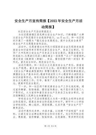 安全生产月宣传简报安全生产月活动简报