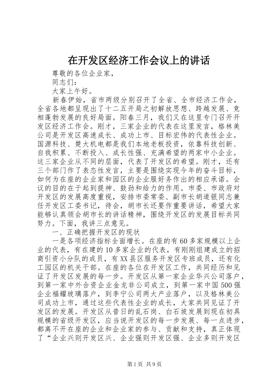 在开发区经济工作会议上的致辞_第1页