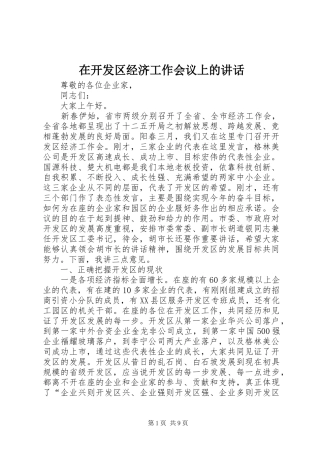 在开发区经济工作会议上的致辞