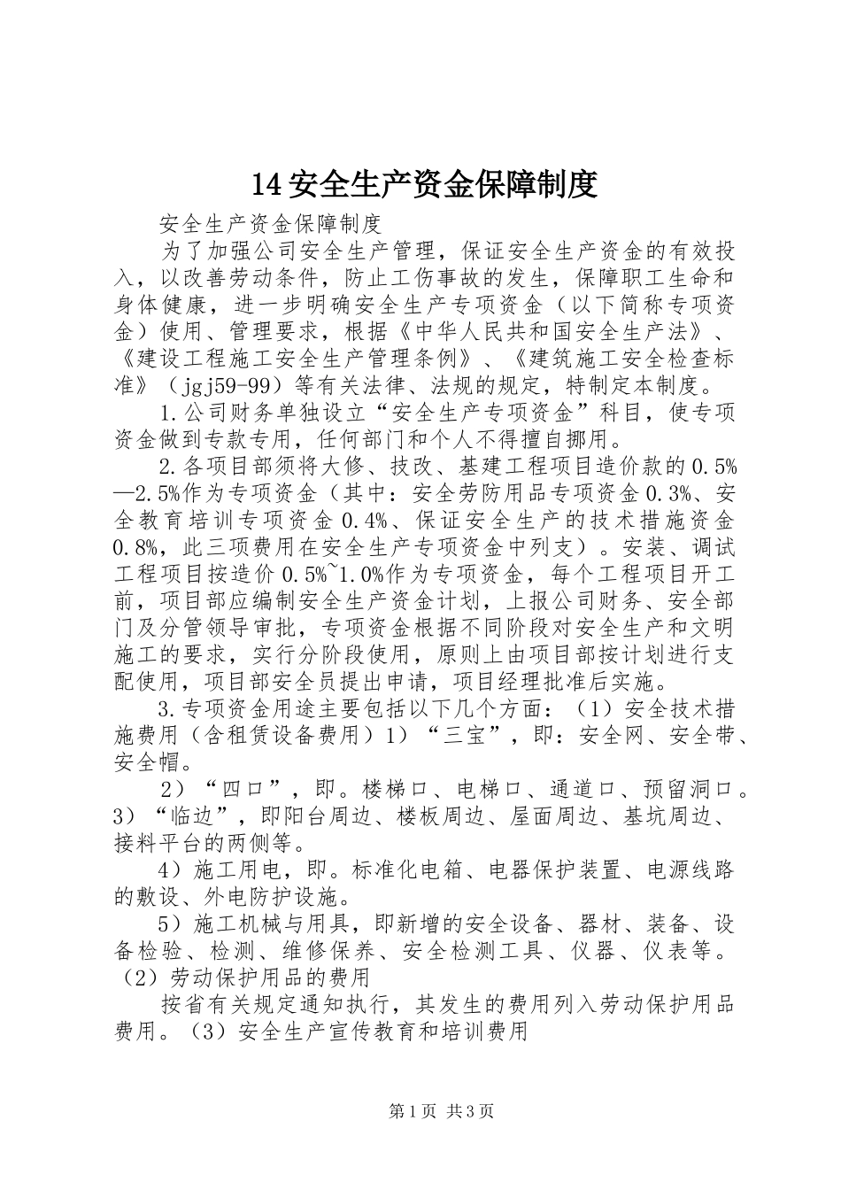 安全生产资金保障制度_第1页