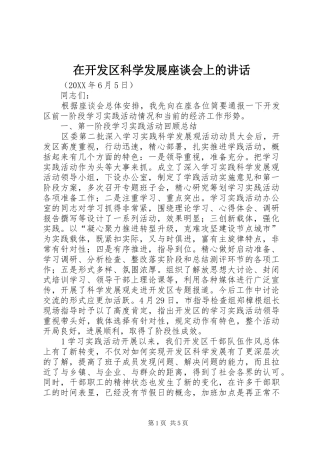 在开发区科学发展座谈会上的致辞
