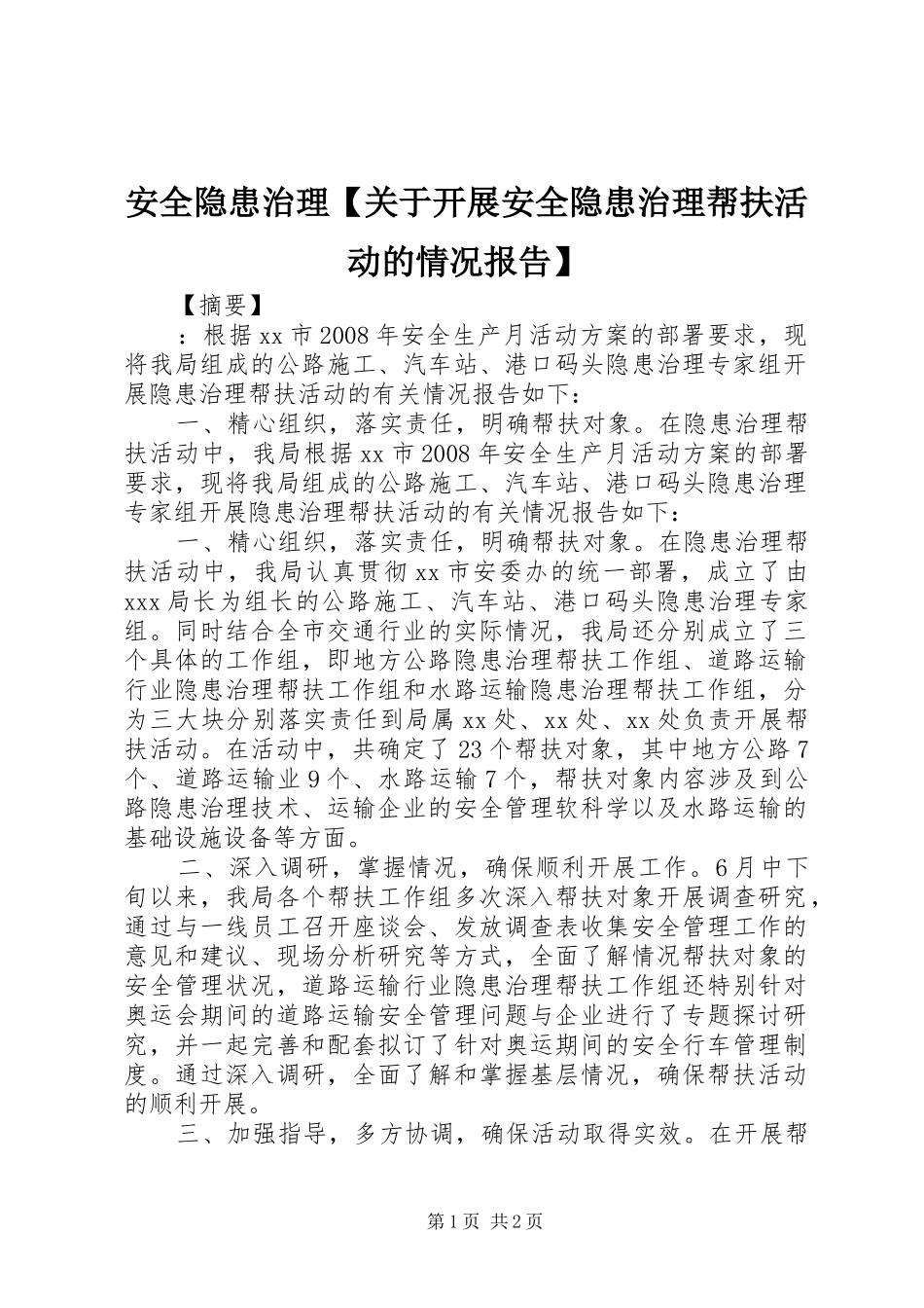 安全隐患治理关于开展安全隐患治理帮扶活动的情况报告_第1页