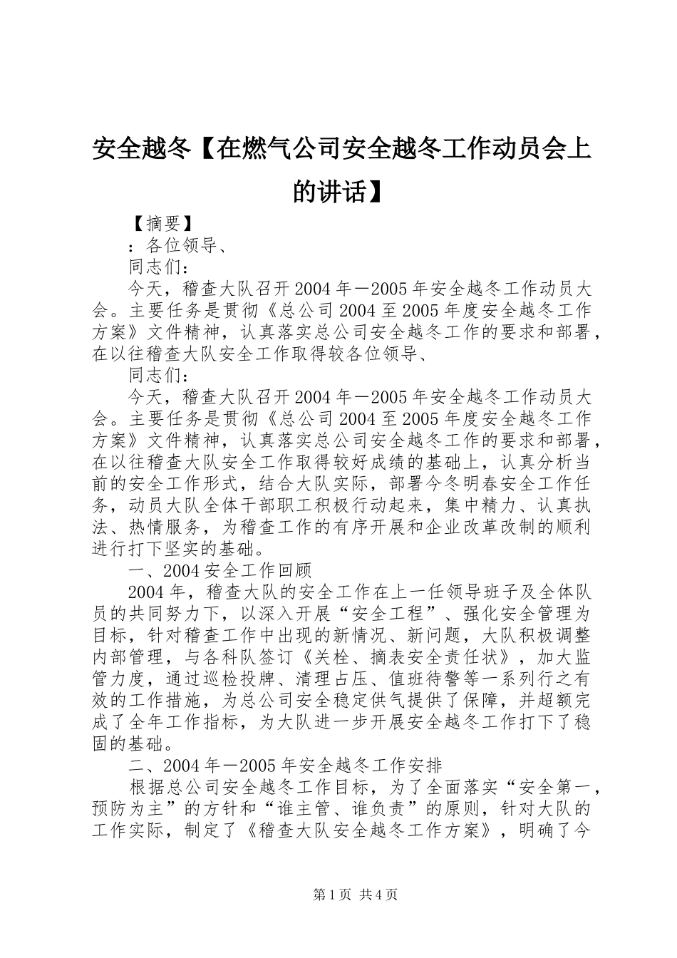 安全越冬在燃气公司安全越冬工作动员会上的致辞_第1页