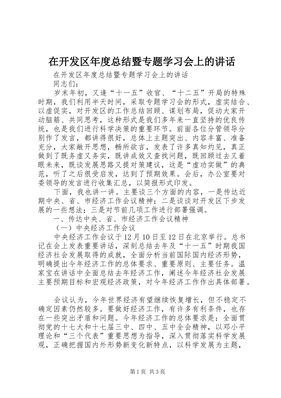 在开发区年度总结暨专题学习会上的致辞_第1页