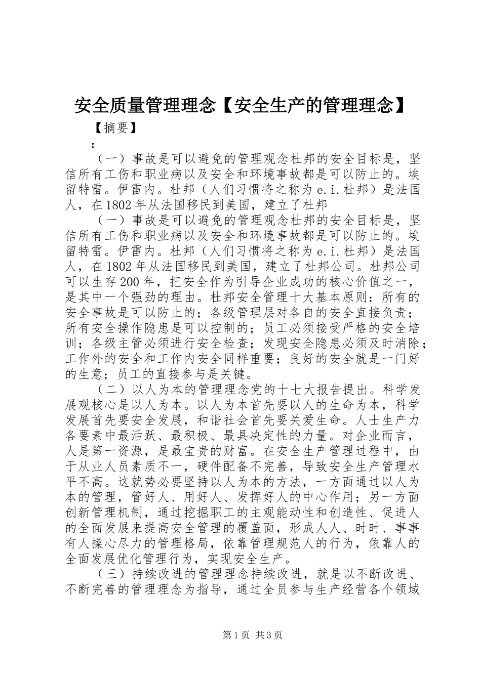 安全质量管理理念安全生产的管理理念_第1页