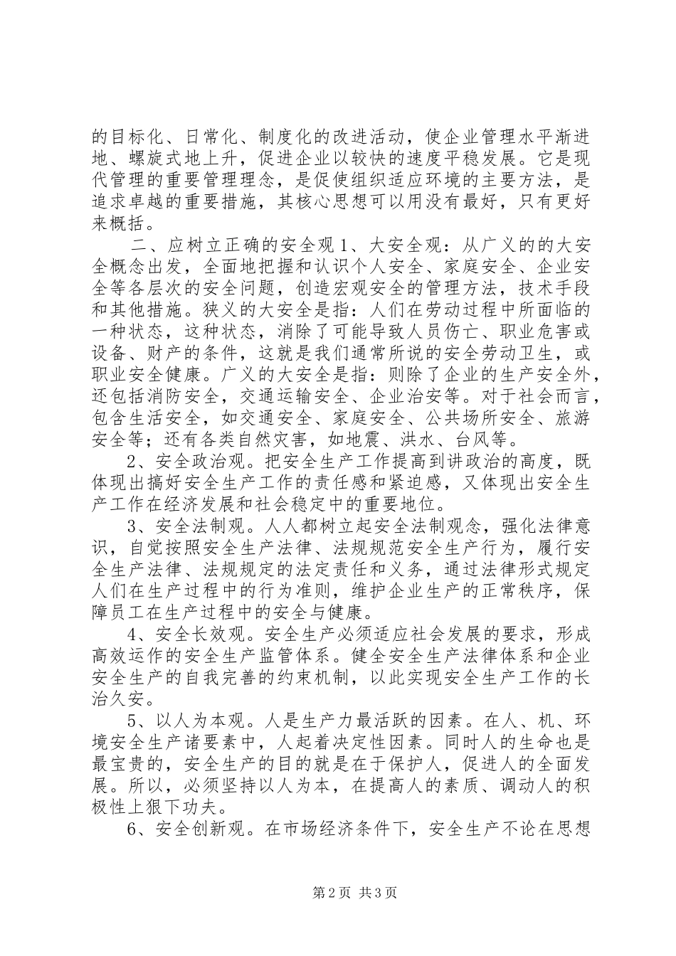 安全质量管理理念安全生产的管理理念_第2页